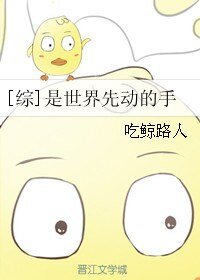 （综同人）[综]是世界先动的手