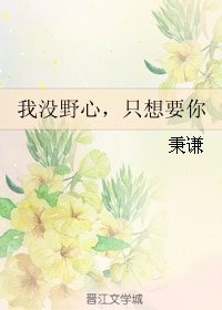我没野心，只想要你
