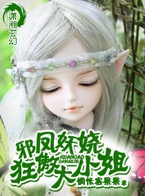 《邪凤妖娆大小姐/邪凤妖娆狂傲大小姐》