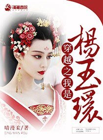 穿越之我是杨玉环