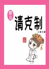 《驸马请克制》