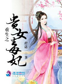 重生之贵女毒妃/权爷求宠：染瘾小贵女