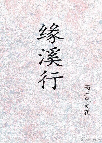 缘溪行