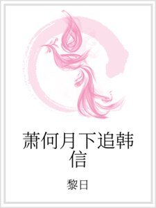 《萧何月下追韩信》
