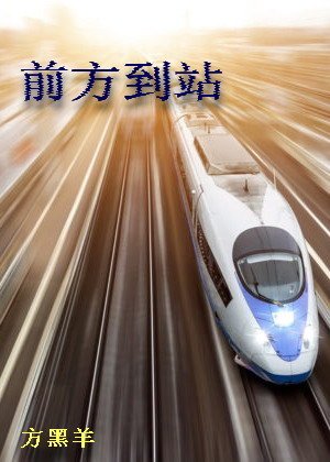 前方到站 