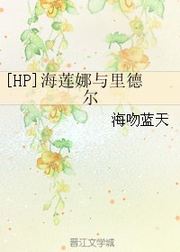 （HP同人）[HP]海莲娜与里德尔