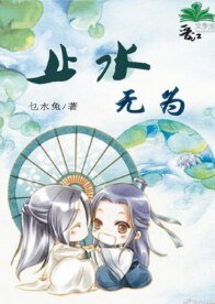 止水无为