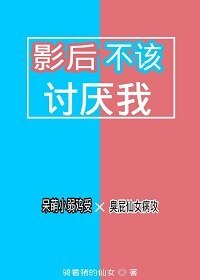 影后不该讨厌我