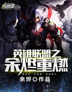 《英雄联盟之余烬重燃》