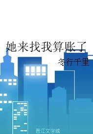 《她来找我算账了》