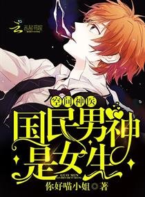 《空间神医:国民男神是女生》