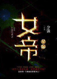 女帝[星际]