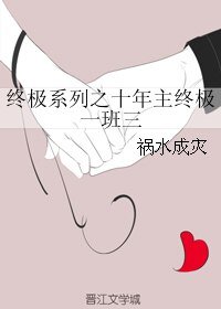 （偶像练习生同人）终极系列之十年主终极一班三