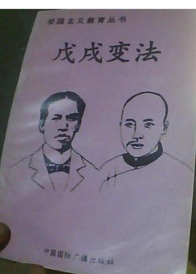 爱国主义教育丛书--戊戌变法