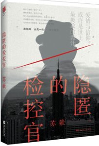 《隐匿的检控官(出书版)》