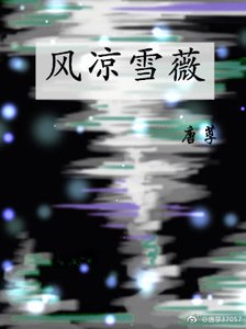 《(超神学院同人)风凉雪薇》