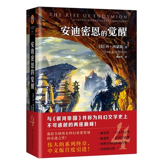 安迪密恩的觉醒（出书版）