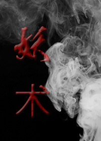妖术