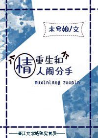 《重生和情人闹分手》