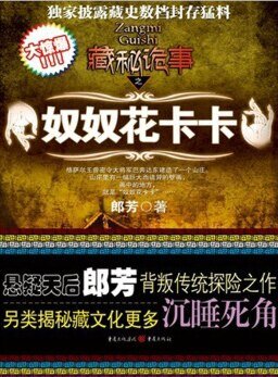 藏秘诡事：奴奴花卡卡（出书版）
