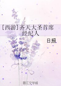 （西游同人）[西游]齐天大圣首席经纪人