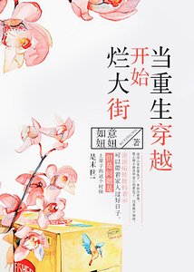 当重生穿越开始烂大街