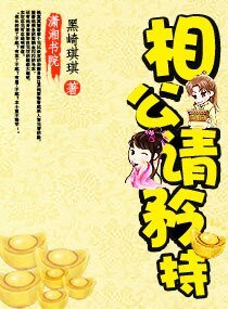《金牌相公请矜持》