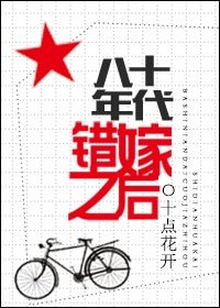 《八十年代错嫁之后》