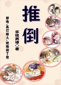 推倒/相公，请隐身
