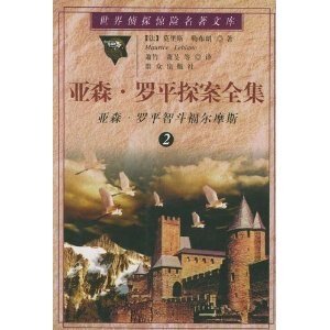 《怪盗与名侦探/亚森·罗宾智斗福尔摩斯(亚森·罗宾系列)》
