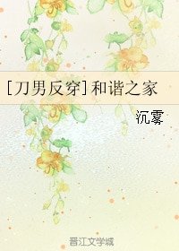 （综漫同人）[刀男反穿]和谐之家