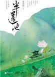 《半莲池(出书版)》