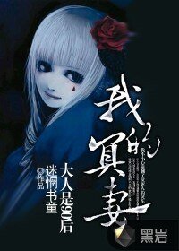 《我的冥妻大人是90后》