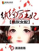 炮灰女配：纨绔厉王妃