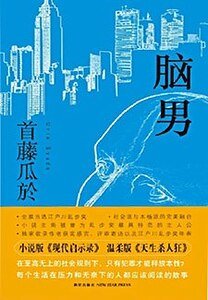 脑男