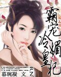 霸宠冷煤皇妃