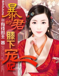 《暴君的膝下宠妃》
