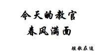 《今天的教官春风满面》