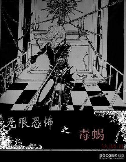 （无限恐怖同人）毒蝎