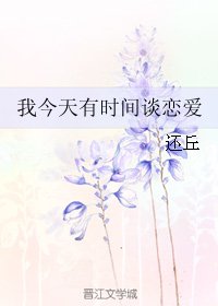 我今天有时间谈恋爱