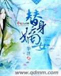 替身嫡女/媛媛