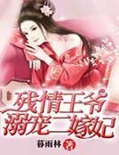 《残情王爷,溺宠二嫁妃》