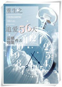 《重生之追爱56天》