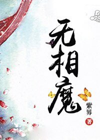 无相魔