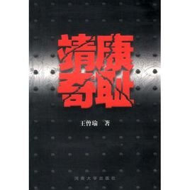 《靖康奇耻》