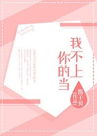 《我不上你的当》