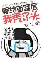 《嫁给首富后我秃了头》