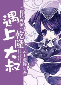 《遇上乾隆大叔(何枝可依)》