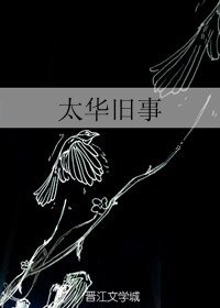 《太华旧事》