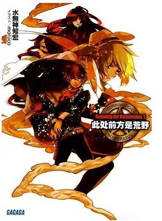 此处前方是荒野